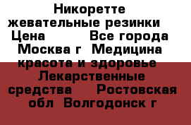 Никоретте, жевательные резинки  › Цена ­ 300 - Все города, Москва г. Медицина, красота и здоровье » Лекарственные средства   . Ростовская обл.,Волгодонск г.